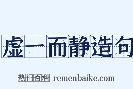 虚一而静造句是什么意思的图片